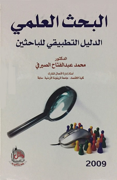 البحث العلمي (الدليل التطبيقي للباحثين)